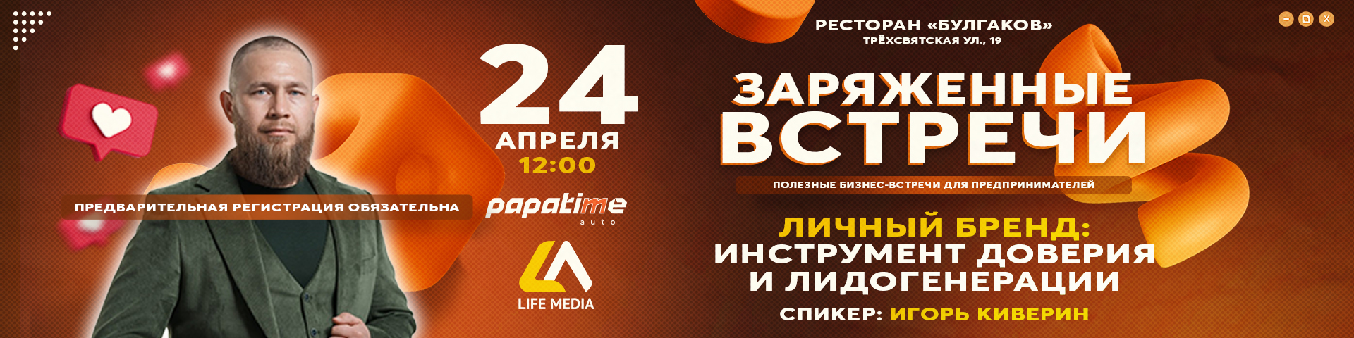 ЗАРЯЖЕННЫЕ ВСТРЕЧИ: ЛИЧНЫЙ БРЕНД